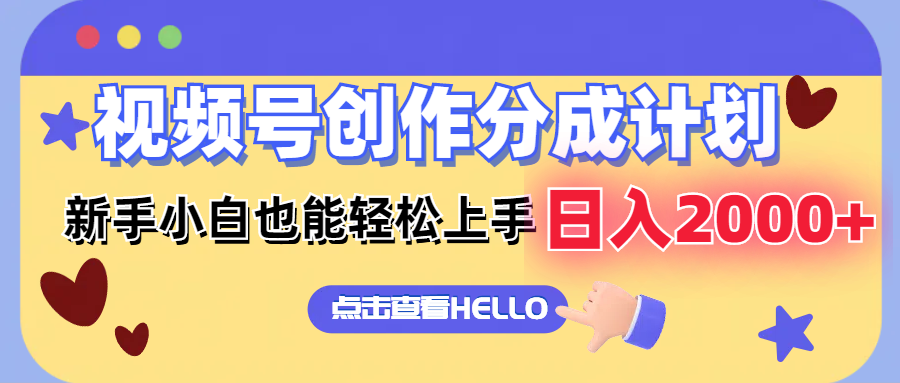 （12158期）视频号创作分成计划  新手小白也能轻松上手 无脑搬运简单操作 日入2000+-凌秋网创