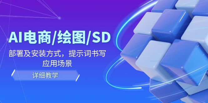AI电商/绘图/SD/详细教程：部署及安装方式，提示词书写，应用场景-凌秋网创