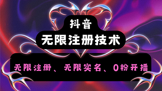 （12162期）抖音无限实名技术2.0，一个身分证可以实名无数个抖音，几分钟一个自己…-凌秋网创