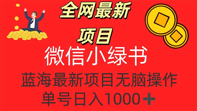（12163期）全网最新项目，微信小绿书，做第一批吃肉的人，一天十几分钟，无脑单号…-凌秋网创