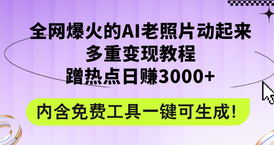 （12160期）全网爆火的AI老照片动起来多重变现教程，蹭热点日赚3000+，内含免费工具-凌秋网创