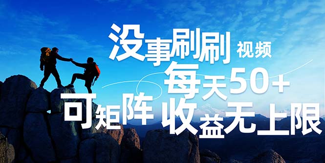 （12165期）刷刷视频每天50+，可批量操作，收益无上限，有手就行！-凌秋网创