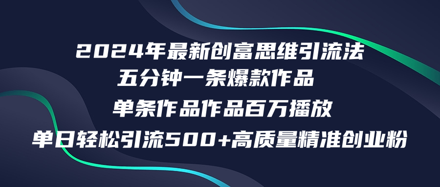 （12171期）2024年最新创富思维日引流500+精准高质量创业粉，五分钟一条百万播放量…-凌秋网创
