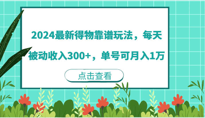 2024最新得物靠谱玩法，每天被动收入300+，单号可月入1万-凌秋网创