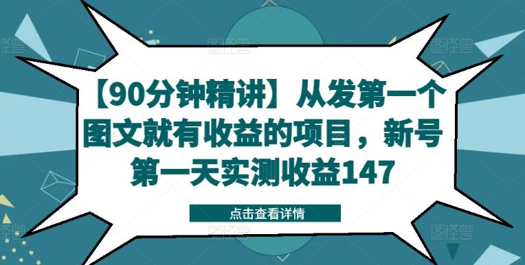 【90分钟精讲】从发第一个图文就有收益的项目，新号第一天实测收益147-凌秋网创