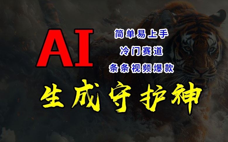 短视频冷门赛道，AI一键生成守护神，条条视频爆款，简单易上手，轻松获取睡后收入【揭秘】-凌秋网创