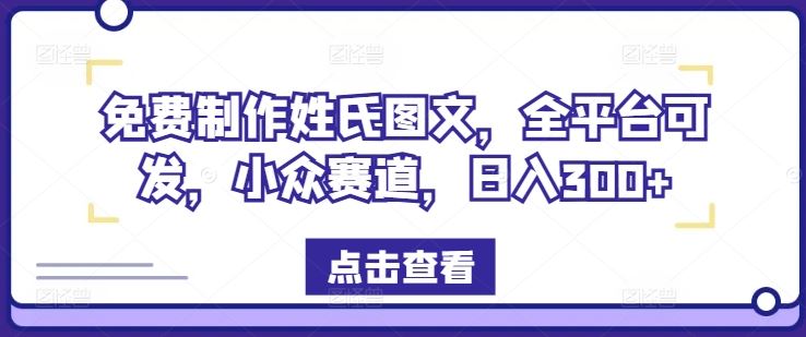 免费制作姓氏图文，全平台可发，小众赛道，日入300+【揭秘】-凌秋网创
