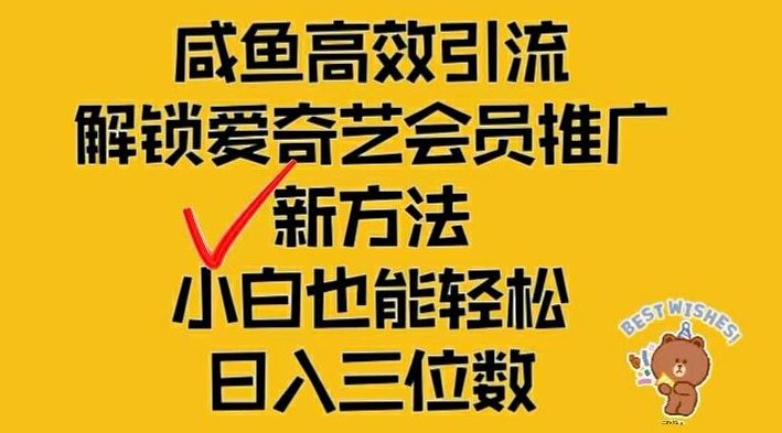 闲鱼高效引流，解锁爱奇艺会员推广新玩法，小白也能轻松日入三位数【揭秘】-凌秋网创