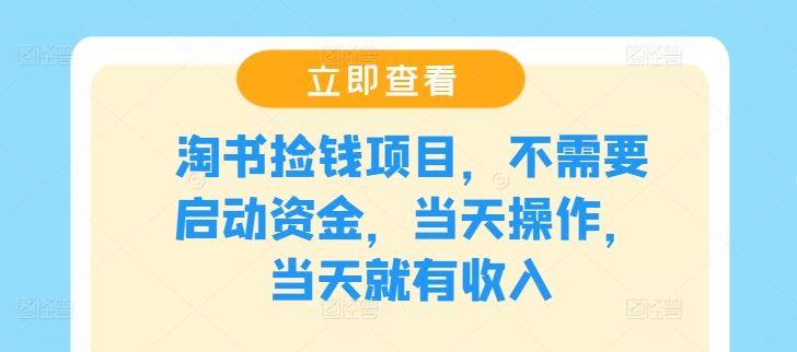 淘书捡钱项目，不需要启动资金，当天操作，当天就有收入-凌秋网创