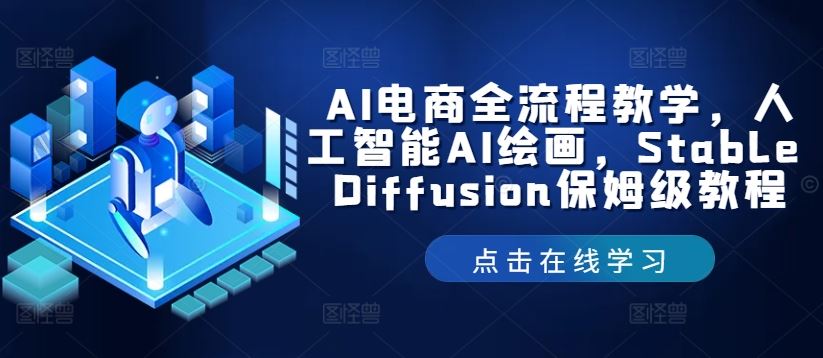 AI电商全流程教学，人工智能AI绘画，Stable Diffusion保姆级教程-凌秋网创