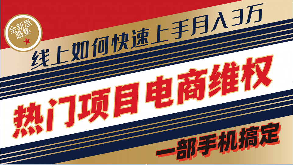普通消费者如何通过维权保护自己的合法权益线上快速出单实测轻松月入3w+-凌秋网创