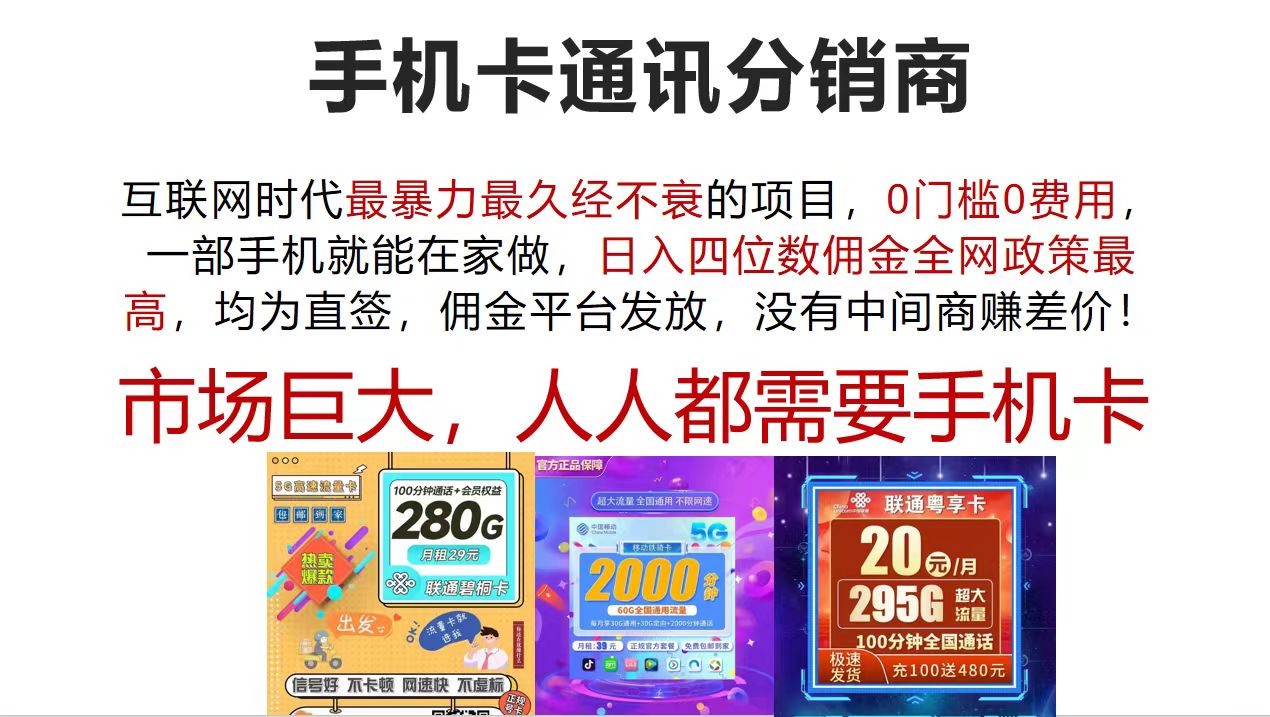 （12173期）手机卡通讯分销商 互联网时代最暴利最久经不衰的项目，0门槛0费用，…-凌秋网创