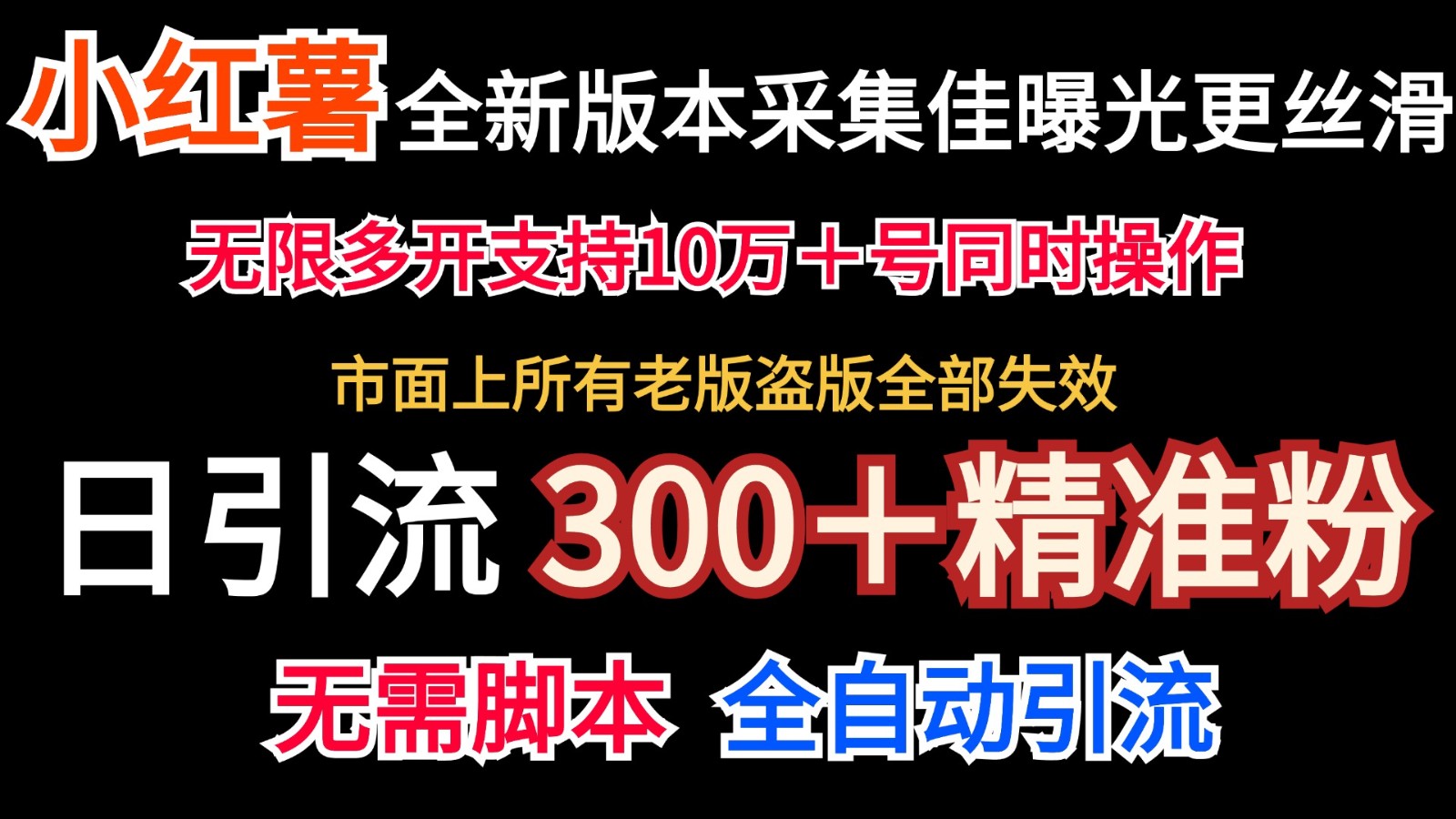 全新版本小红书采集协议＋无限曝光  日引300＋精准粉-凌秋网创