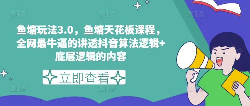 鱼塘玩法3.0，鱼塘天花板课程，全网最牛逼的讲透抖音算法逻辑+底层逻辑的内容（更新）-凌秋网创