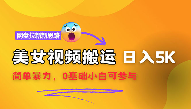 （12177期）【新思路】视频搬运+网盘拉新，靠搬运每日5000+简单暴力，0基础小白可参与-凌秋网创