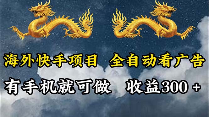 （12175期）海外快手项目，利用工具全自动看广告，每天轻松 300+-凌秋网创