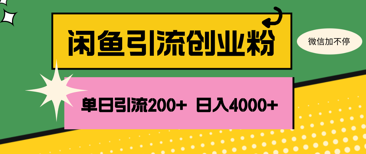 （12179期）闲鱼单日引流200+创业粉，日稳定4000+-凌秋网创