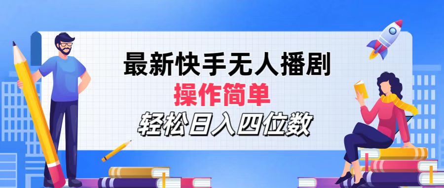 （12180期）最新快手无人播剧，操作简单，轻松日入四位数-凌秋网创
