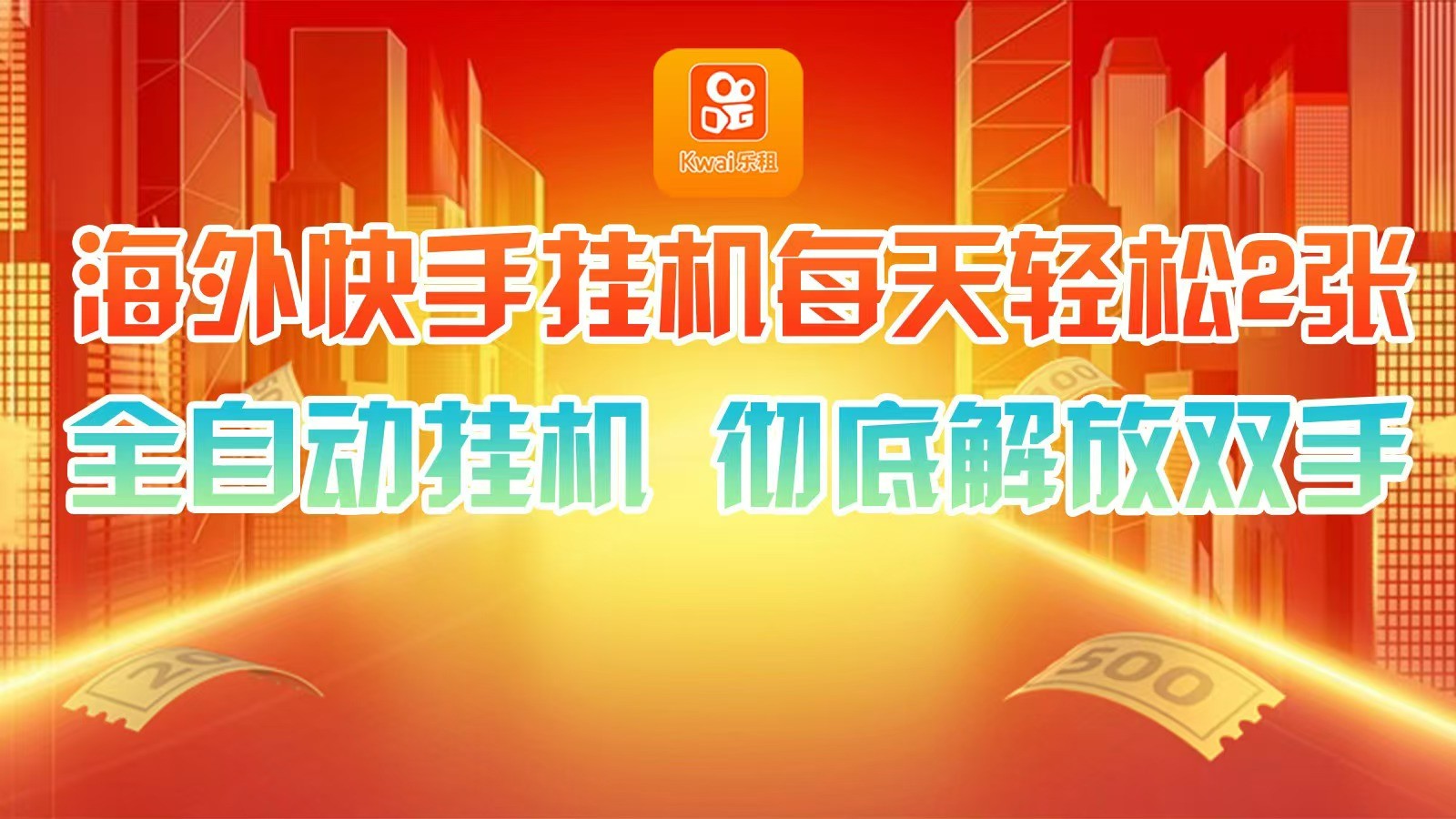 海外快手挂机，利用工具全自动看广告 ，每天轻松两三张-凌秋网创