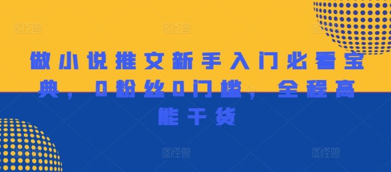 做小说推文新手入门必看宝典，0粉丝0门槛，全程高能干货-凌秋网创