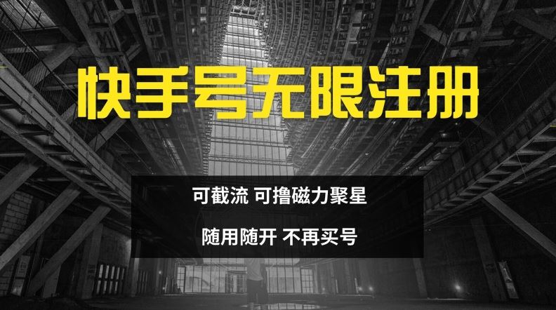 快手无限注册，可截流，可撸磁力聚星，随用随开，不再买号【揭秘】-凌秋网创