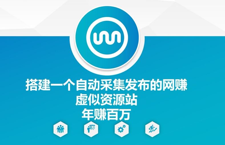 搭建一个自动采集发布的网创虚似资源站年赚百W【揭秘】-凌秋网创