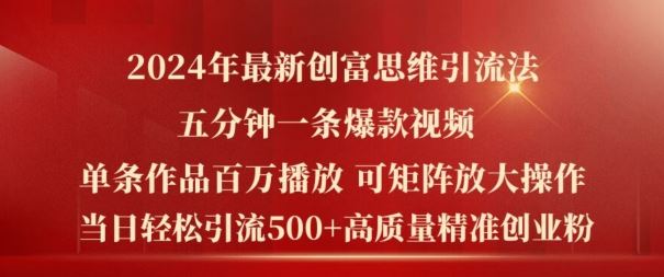 2024年最新创富思维日引流500+精准高质量创业粉，五分钟一条百万播放量爆款热门作品【揭秘】-凌秋网创