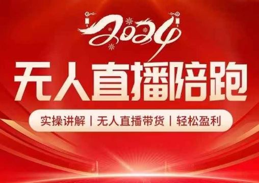 2024无人直播陪跑全套课，实操讲解，无人直播带货，轻松盈利-凌秋网创