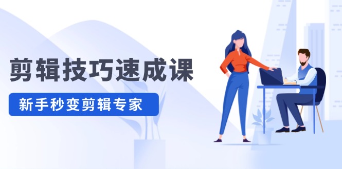 （12190期）剪辑技巧速成课，高清拍摄+调色 转扇子，建筑-抠图精通，新手秒变剪辑专家-凌秋网创