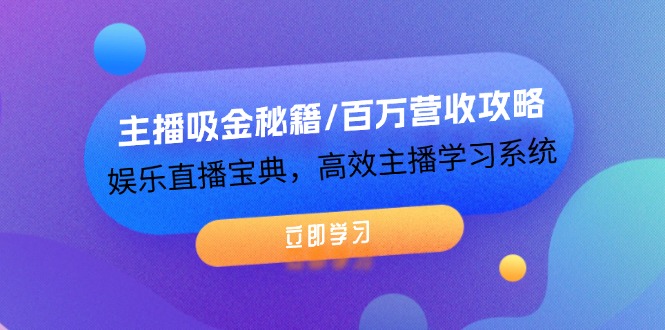 （12188期）主播吸金秘籍/百万营收攻略，娱乐直播宝典，高效主播学习系统-凌秋网创