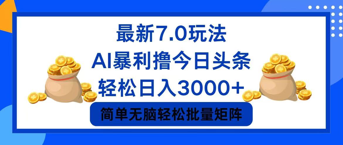 （12191期）今日头条7.0最新暴利玩法，轻松日入3000+-凌秋网创