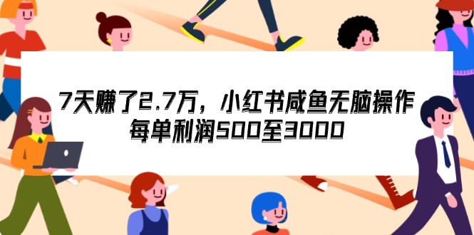 （12192期）7天收了2.7万，小红书咸鱼无脑操作，每单利润500至3000-凌秋网创