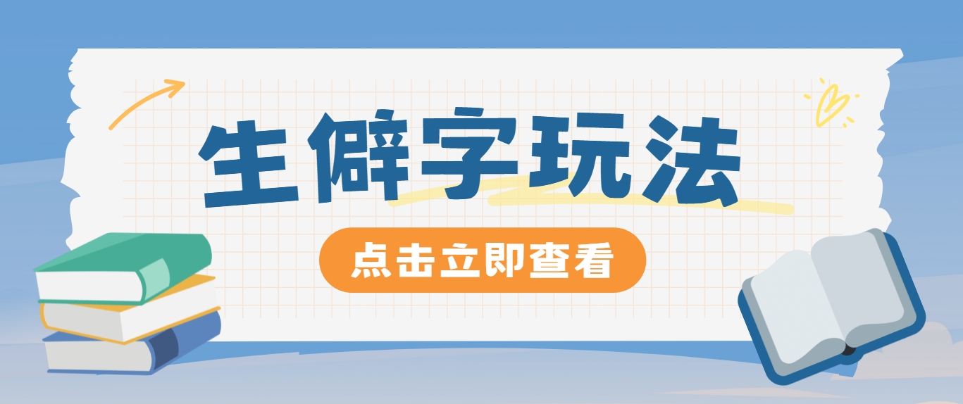 抖音小红书生僻字玩法，单条视频涨粉3000+，操作简单，手把手教你-凌秋网创