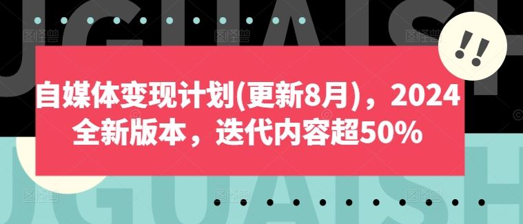 自媒体变现计划(更新8月)，2024全新版本，迭代内容超50%-凌秋网创