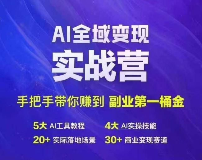 Ai全域变现实战营，手把手带你赚到副业第1桶金-凌秋网创