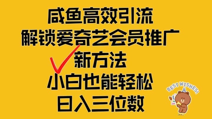 闲鱼高效引流，解锁爱奇艺会员推广新玩法，小白也能轻松日入三位数-凌秋网创