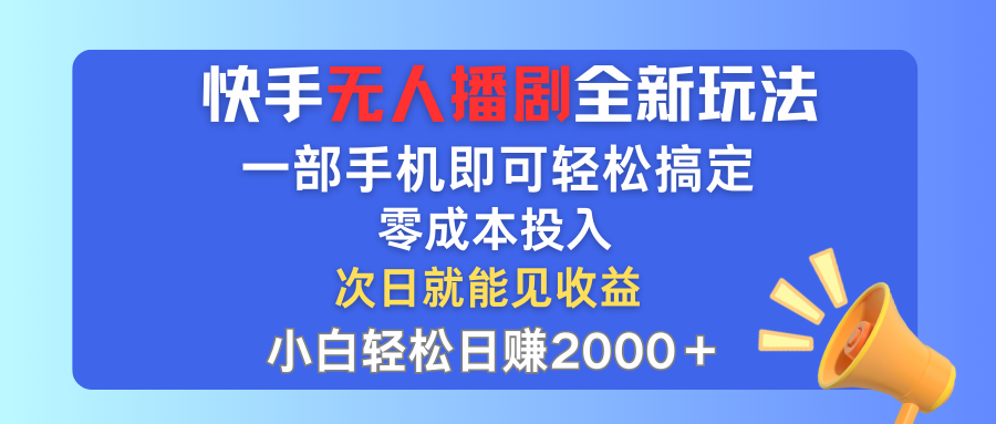 （12196期）快手无人播剧全新玩法，一部手机就可以轻松搞定，零成本投入，小白轻松…-凌秋网创