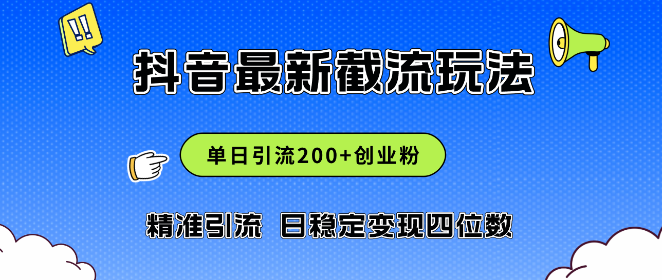 （12197期）2024年抖音评论区最新截流玩法，日引200+创业粉，日稳定变现四位数实操…-凌秋网创