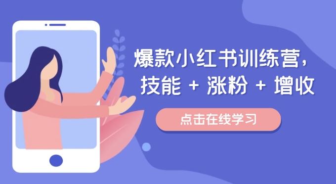 爆款小红书训练营，技能 + 涨粉 + 增收，用好小红书，做你喜欢又擅长的事，涨粉又赚钱-凌秋网创