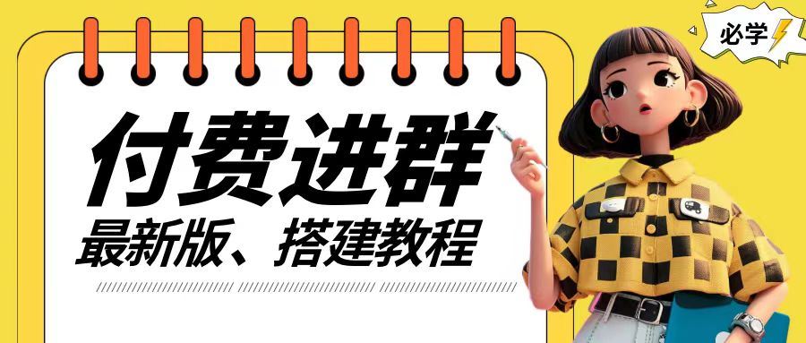 付费进群系统搭建教程，手把手课程【源码+技术+课程】【揭秘】-凌秋网创