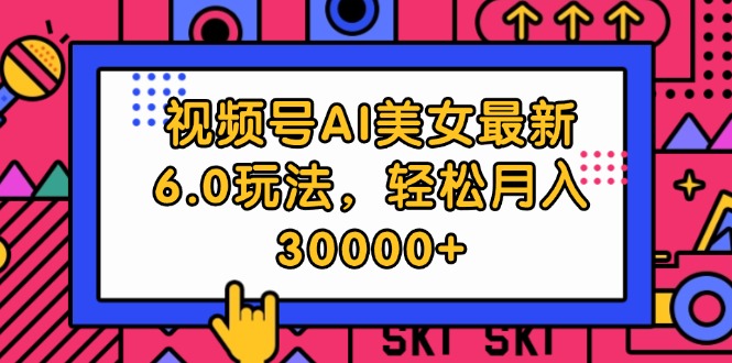 （12205期）视频号AI美女最新6.0玩法，轻松月入30000+-凌秋网创