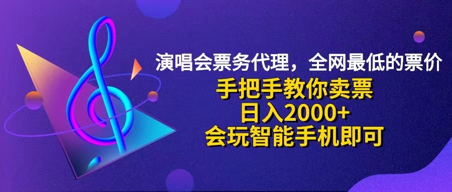 （12206期）演唱会低价票代理，小白一分钟上手，手把手教你卖票，日入2000+，会玩…-凌秋网创