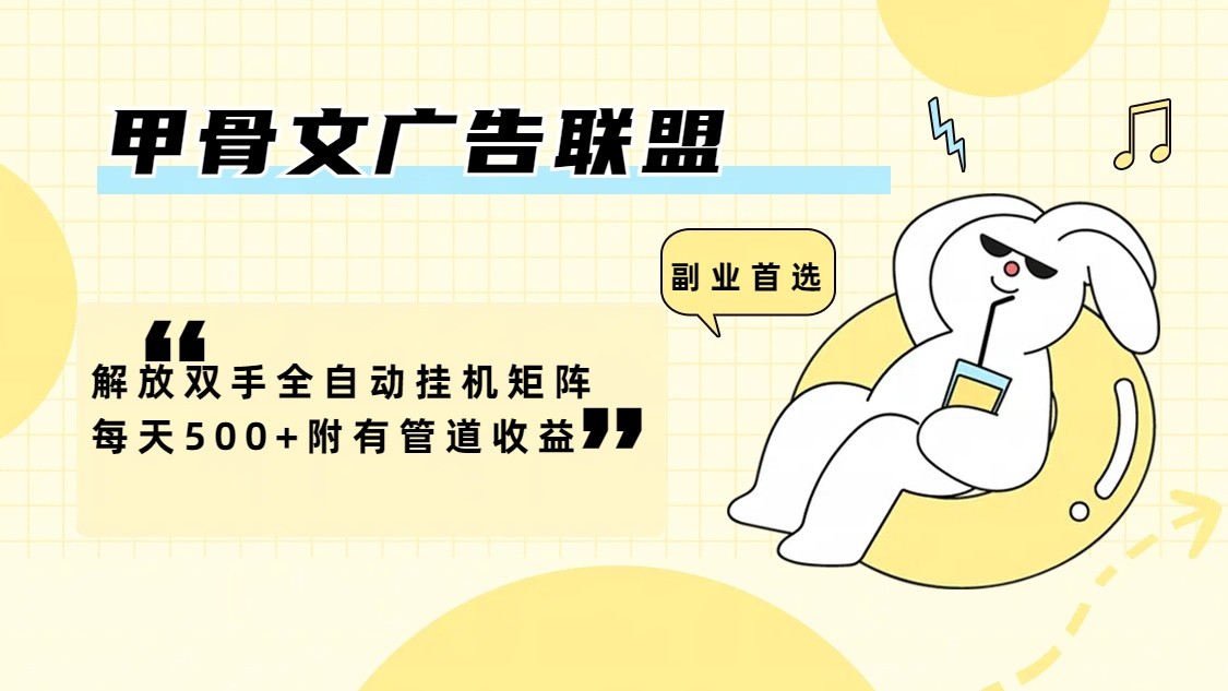 甲骨文广告联盟解放双手全自动挂机矩阵每天500+附有管道收益-凌秋网创
