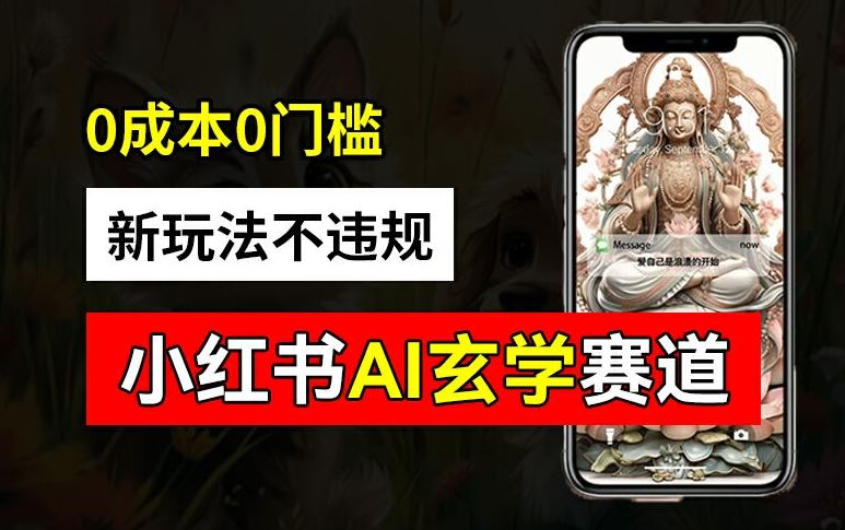 小红书玄学赛道AI新玩法，不违规不封号，0成本0投入，AI批量生成，已有账号变现2w+【揭秘】-凌秋网创