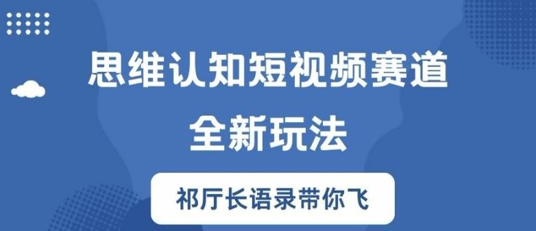 思维认知短视频赛道新玩法，胜天半子祁厅长语录带你飞【揭秘】-凌秋网创