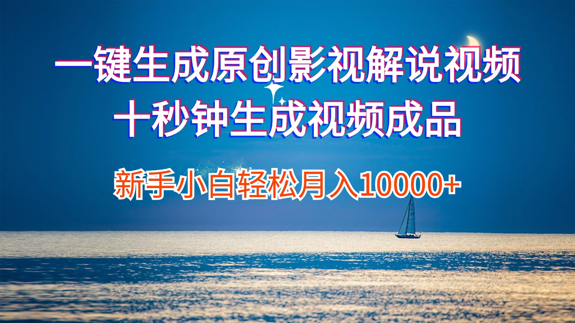 （12207期）一键生成原创影视解说视频十秒钟生成文案解说背景音乐新手小白轻松月入…-凌秋网创