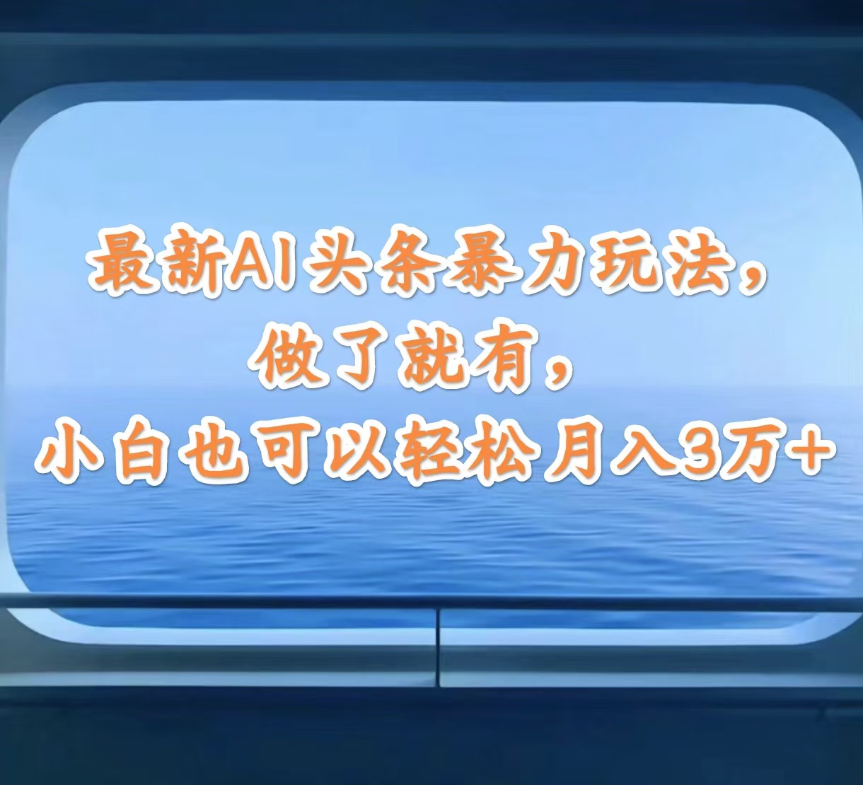 （12208期）最新AI头条暴力玩法，做了就有，小白也可以轻松月入3万+-凌秋网创