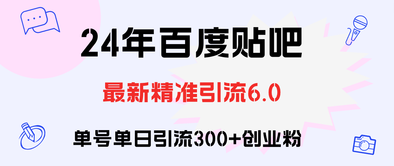 （12211期）百度贴吧日引300+创业粉原创实操教程-凌秋网创