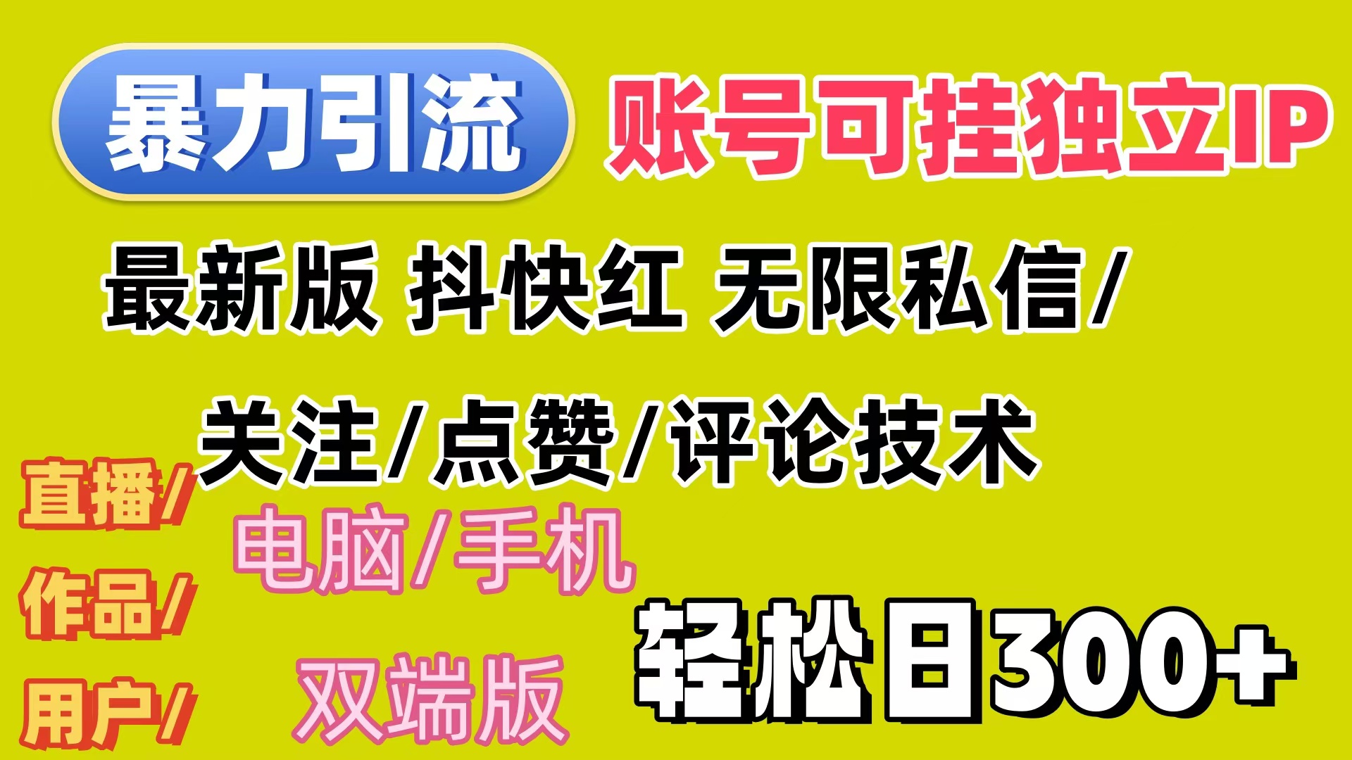 （12210期）暴力引流法 全平台模式已打通  轻松日上300+-凌秋网创