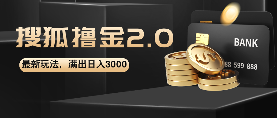 （12212期）搜狐撸金2.0最新玩法，无脑日入3000+，可无限扩大-凌秋网创